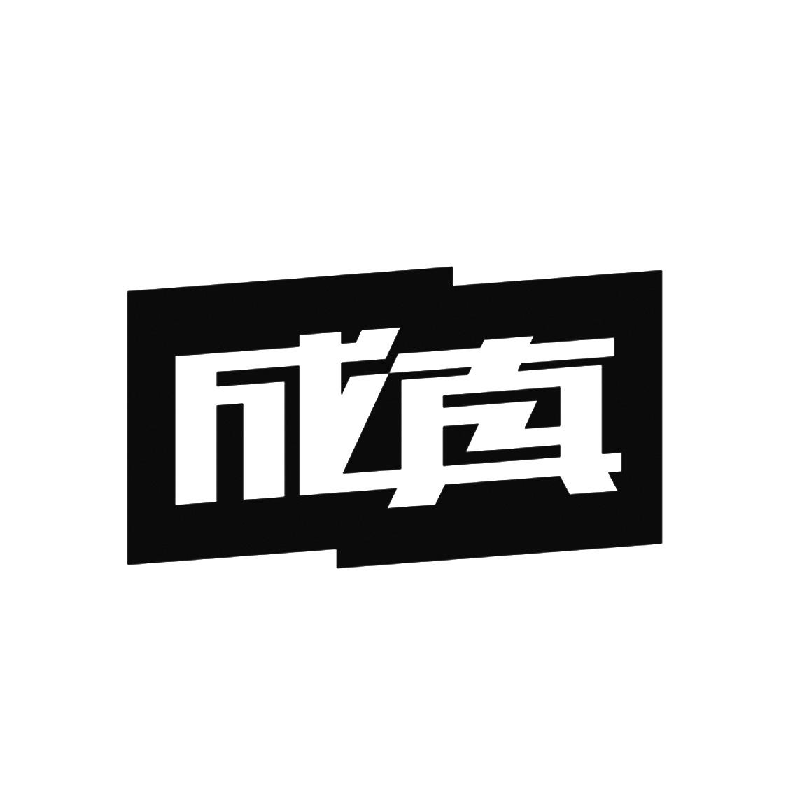 商标文字成真商标注册号 53211612,商标申请人广东彩珀科教文化股份
