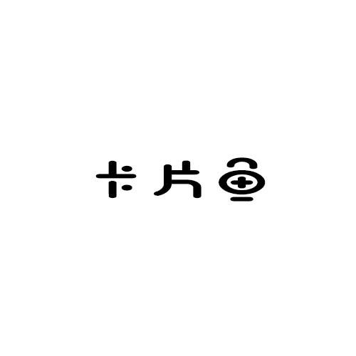 转让商标-卡片鱼