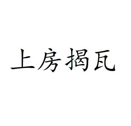 商标文字上房揭瓦商标注册号 56814414,商标申请人深圳市睿都建筑设计