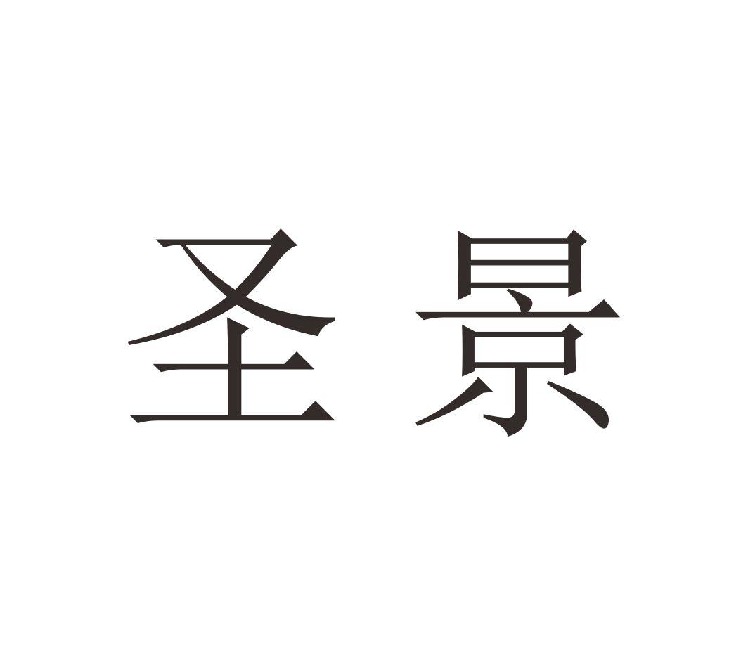 转让商标-圣景