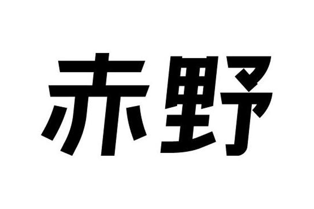 商标文字赤野商标注册号 53267522,商标申请人广州市君集贸易有限公司