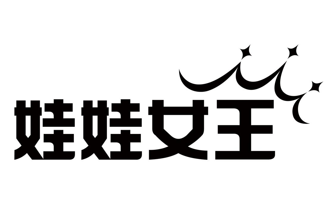 商标文字娃娃女王商标注册号 49322838,商标申请人闫宝珍的商标详情