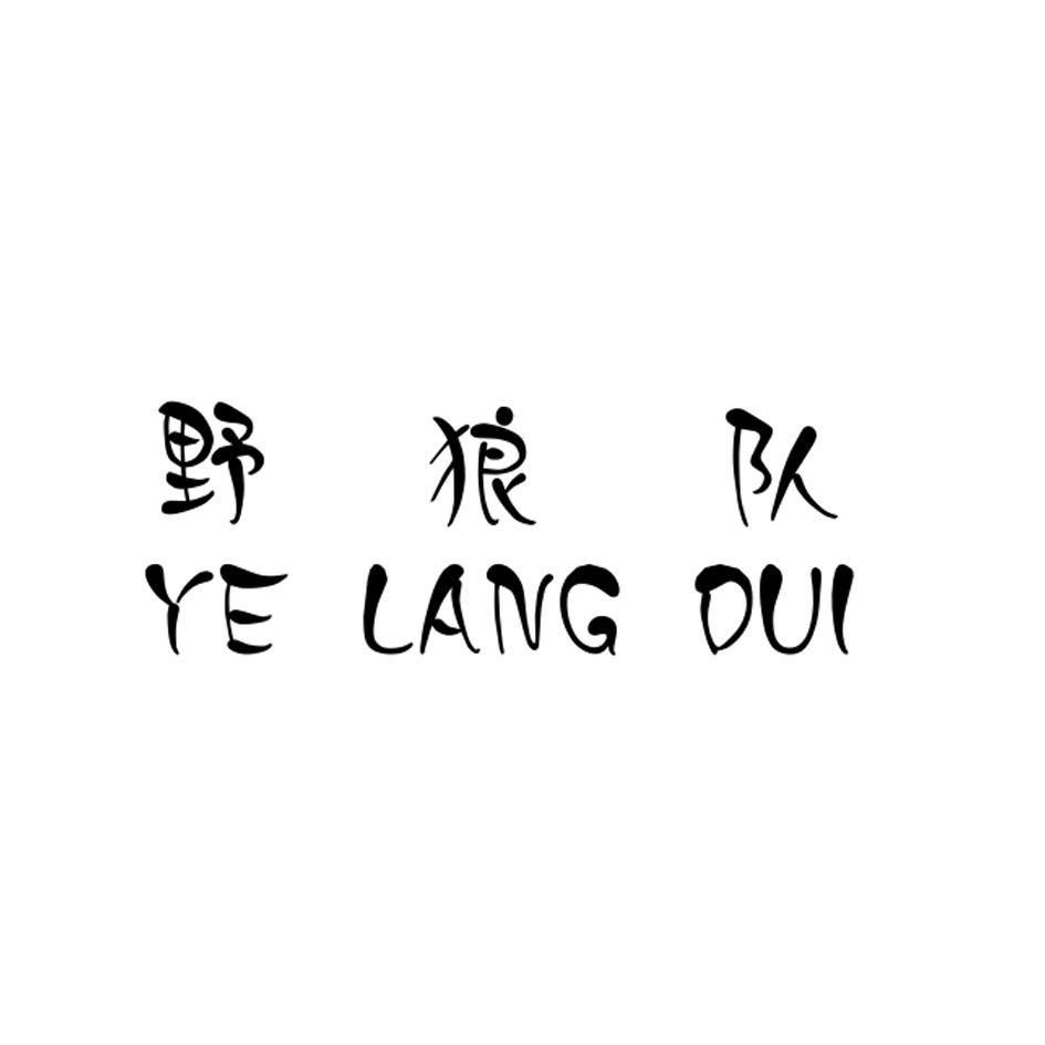 商标文字野狼队商标注册号 34910410,商标申请人李峥权的商标详情