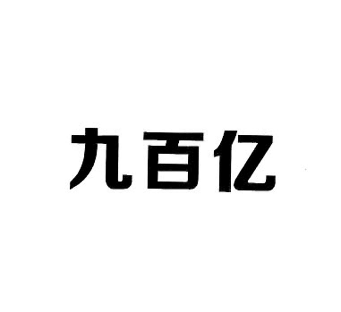 商标文字九百亿,商标申请人河北新启力肥业有限公司的商标详情 - 标库