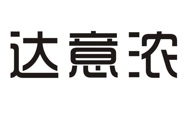 商标文字达意浓商标注册号 11971705,商标申请人珠海富时特电子商务