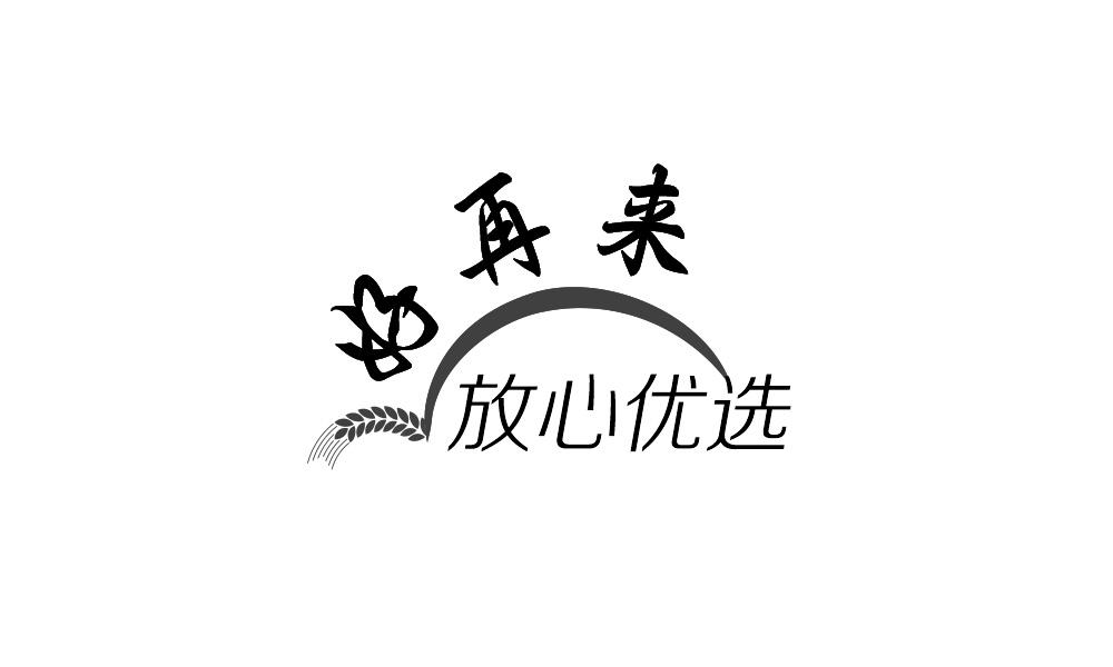 商标文字好再来 放心优选商标注册号 20287017,商标申请人陕西好再来