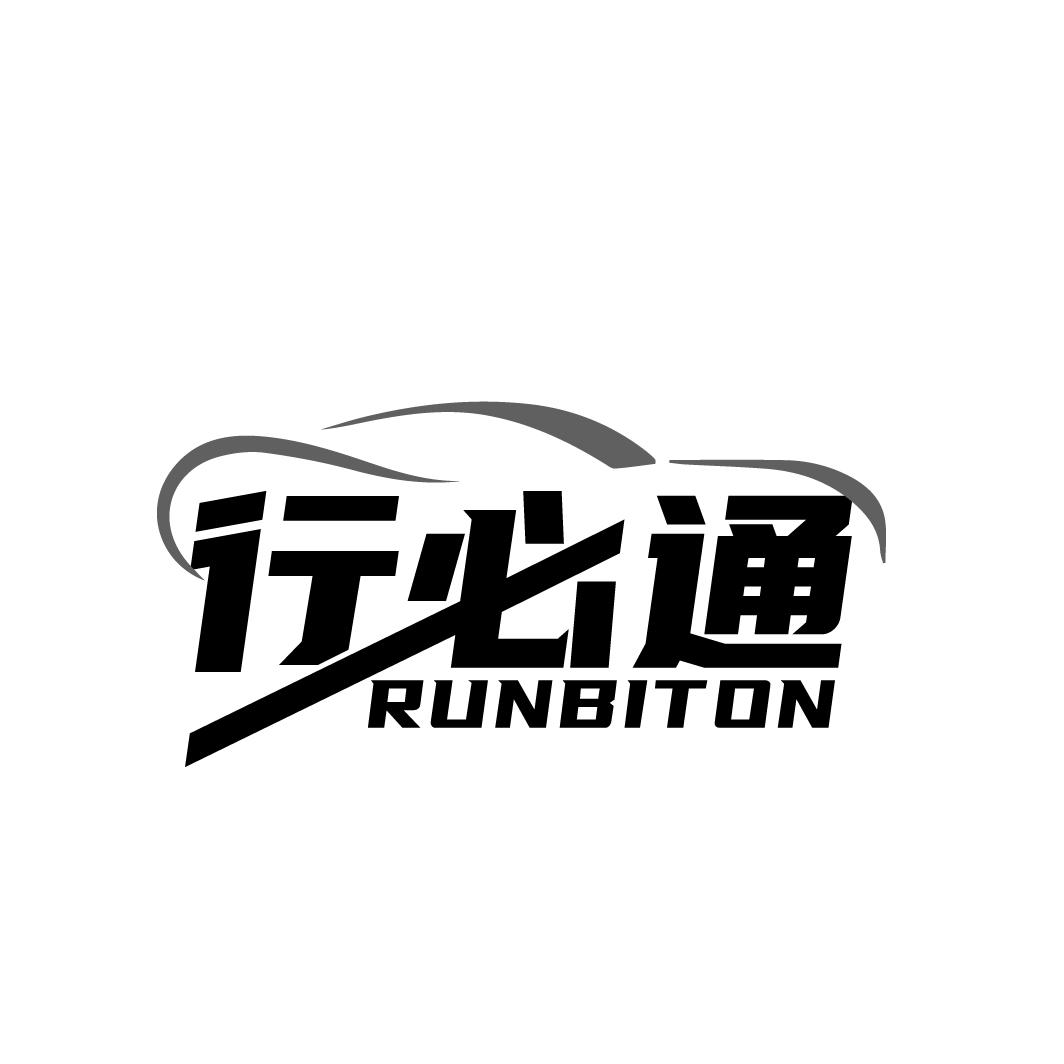 转让商标-行必通 RUNBITON