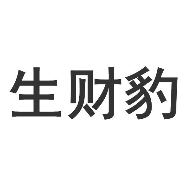 转让商标-生财豹