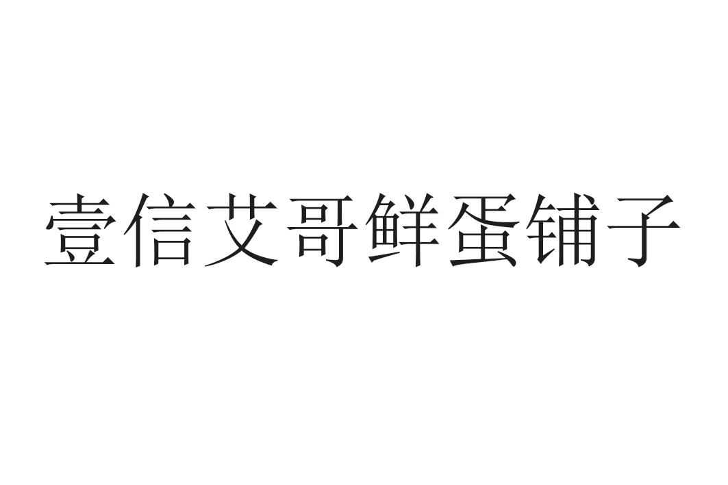 商标文字壹信艾哥鲜蛋铺子商标注册号 45819048,商标申请人北京壹信