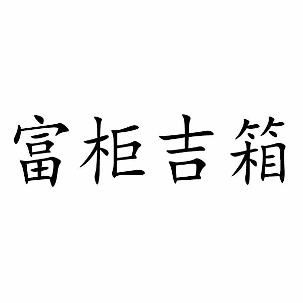 商标文字富柜吉箱商标注册号 55319714,商标申请人关团武的商标详情