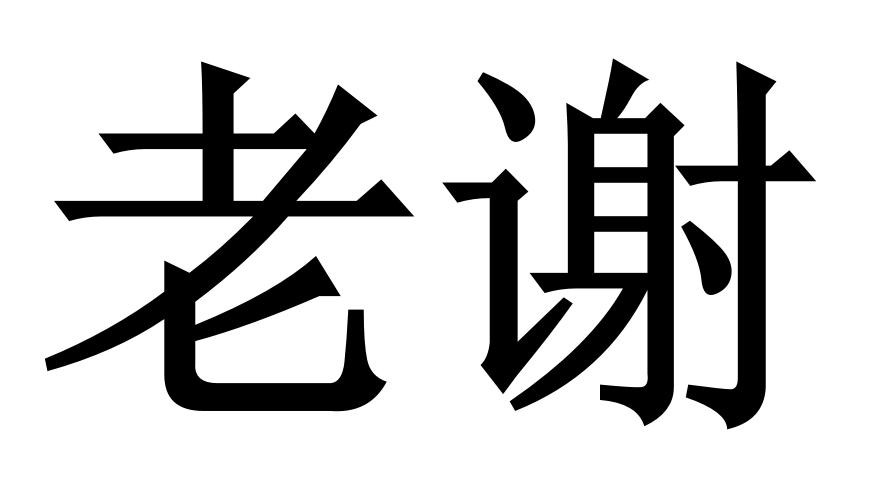 商标文字老谢商标注册号 22019133,商标申请人秦皇岛市谢文建材有限