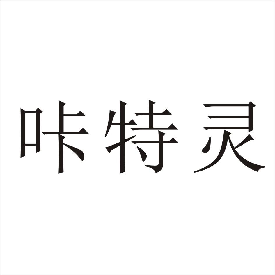 转让商标-咔特灵