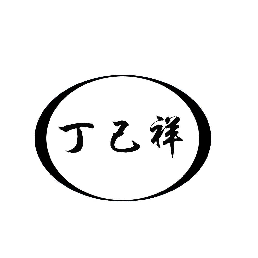 商标文字丁己祥商标注册号 45973308,商标申请人深州市宏日果蔬专业