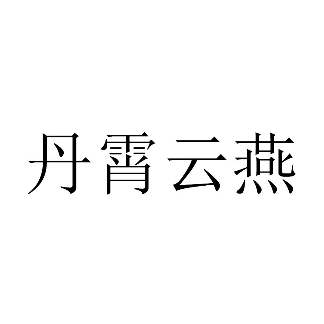 商标文字丹霄云燕商标注册号 43471842,商标申请人中健国际集团有限