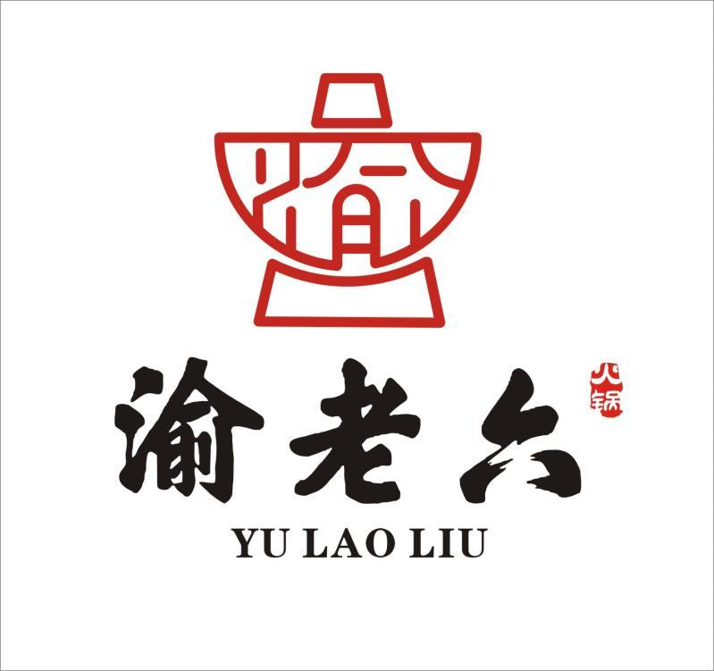 商标文字渝老六 火锅商标注册号 58504061,商标申请人郑争荣的商标