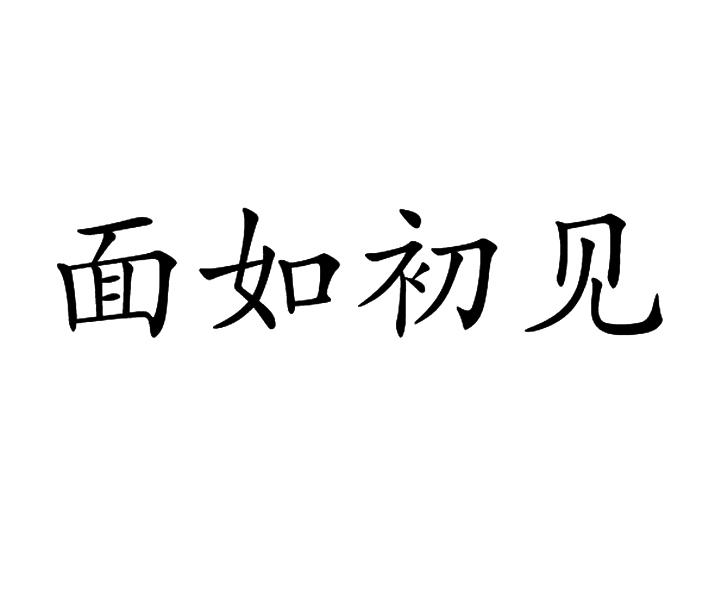 商標文字面如初見商標註冊號 56891931,商標申請人陶敏的商標詳情