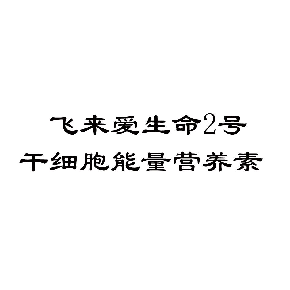 商标名称飞来爱生命2号 干细胞能量营养素商标注册号 62392207,商标