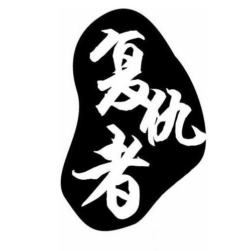 商标文字复仇者商标注册号 21475749,商标申请人深圳五弟时代电子商务