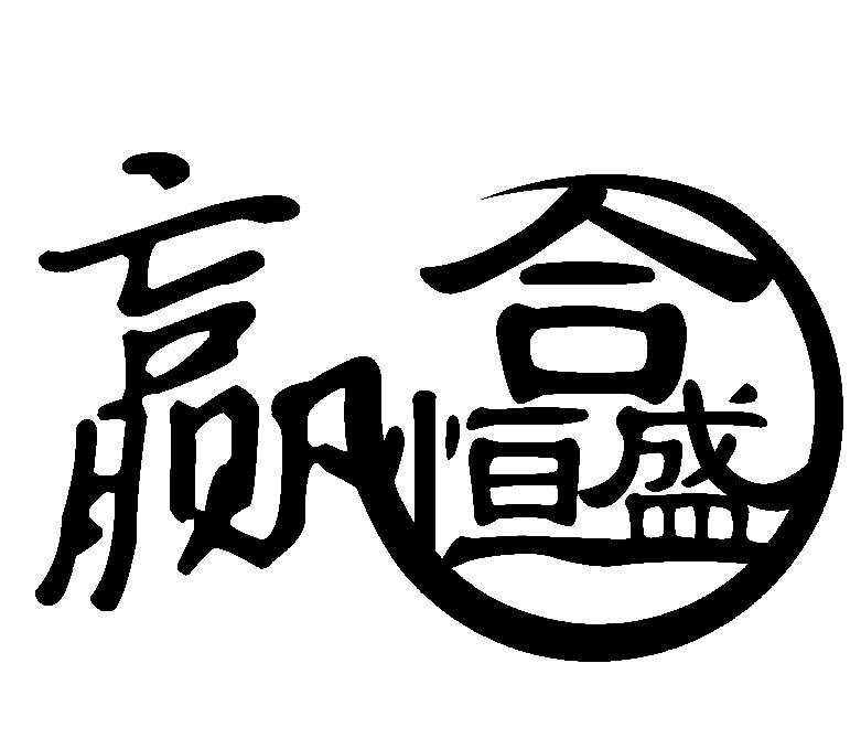 商标文字赢合恒盛商标注册号 25645062,商标申请人武汉赢合恒盛管理