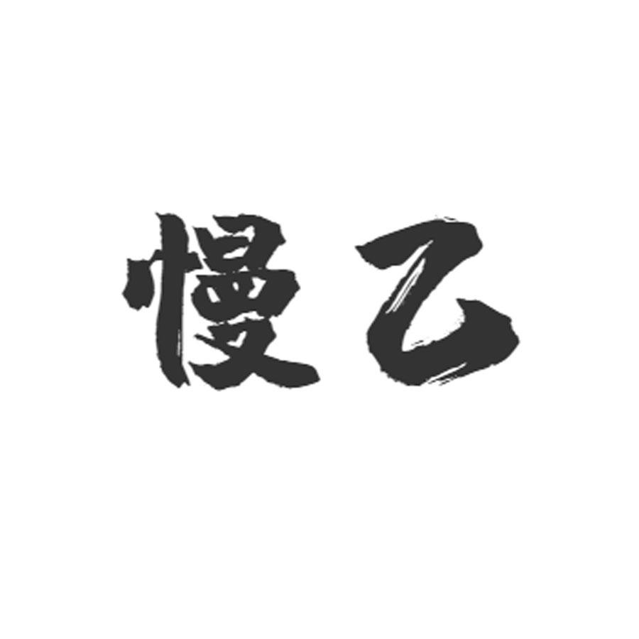 商標文字慢乙商標註冊號 52211330,商標申請人福建省石獅市中興科技