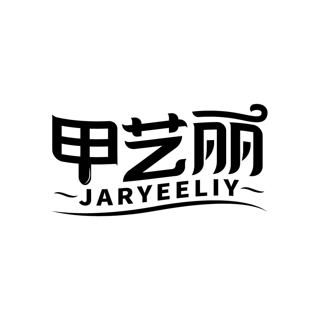 转让商标-甲艺丽 JARYEELIY