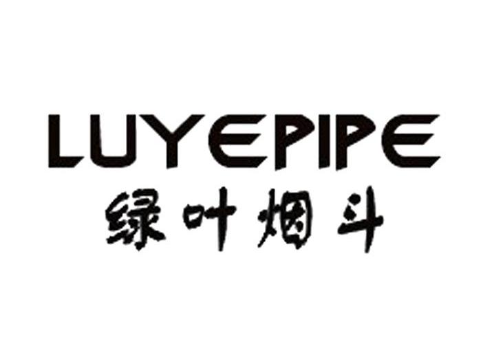 转让商标-绿叶烟斗 LUYEPIPE