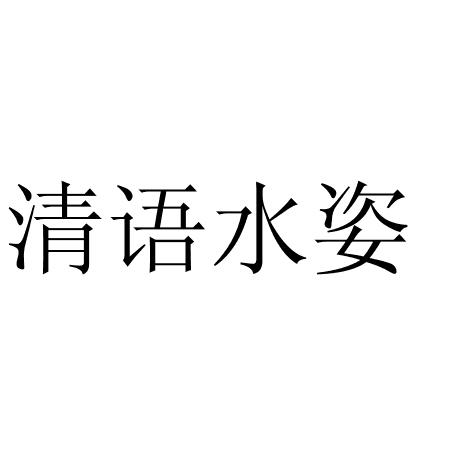 商标文字清语水姿商标注册号 56458970,商标申请人霸州市清语水姿化妆