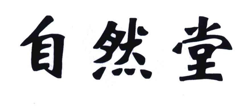 自然堂商标标样