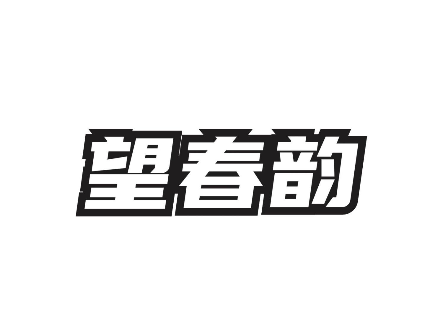 转让商标-望春韵