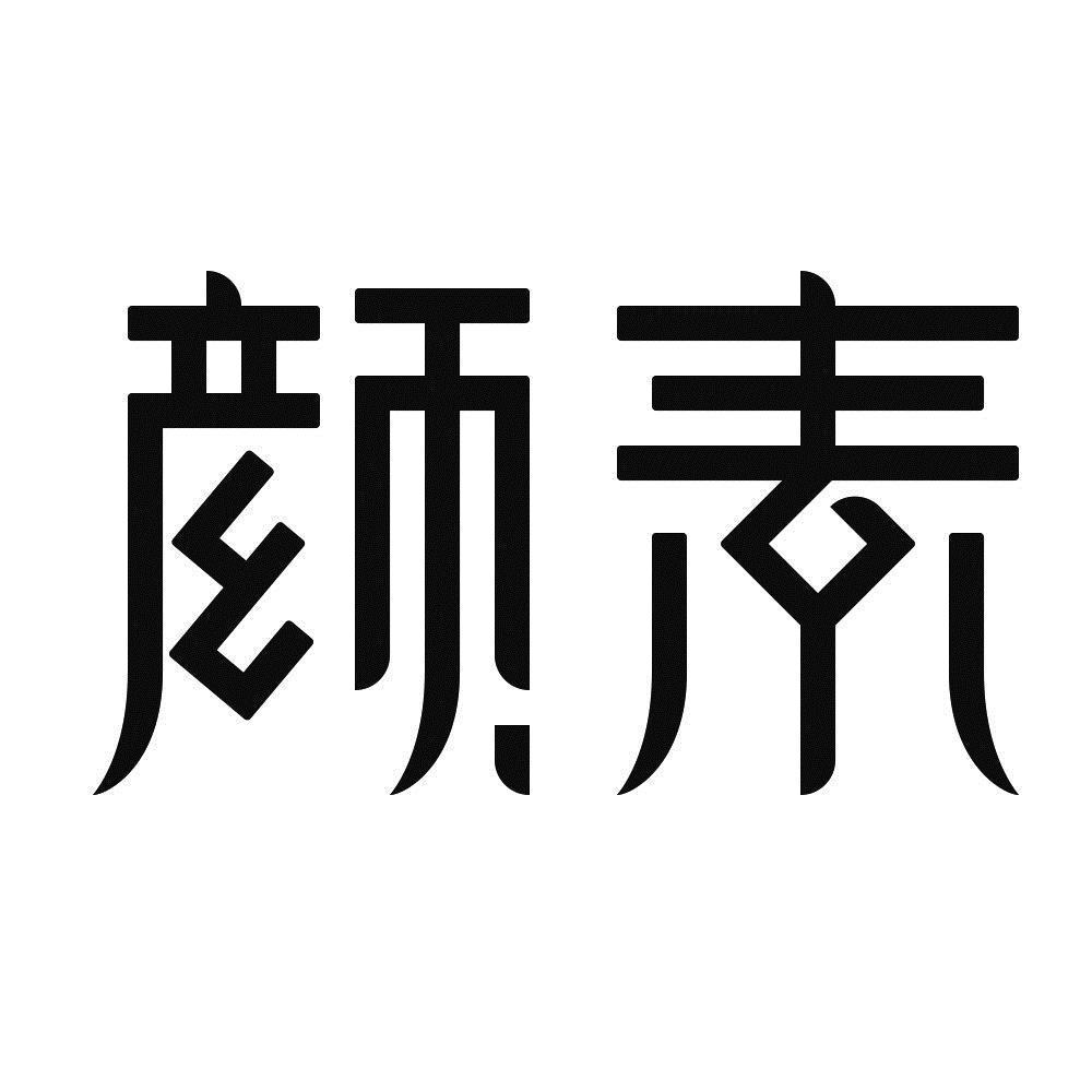商标文字颜素商标注册号 55684463,商标申请人北京芬森医疗科技有限
