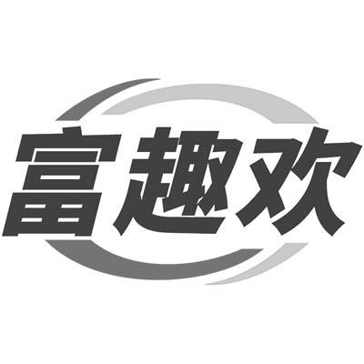 转让商标-富趣欢