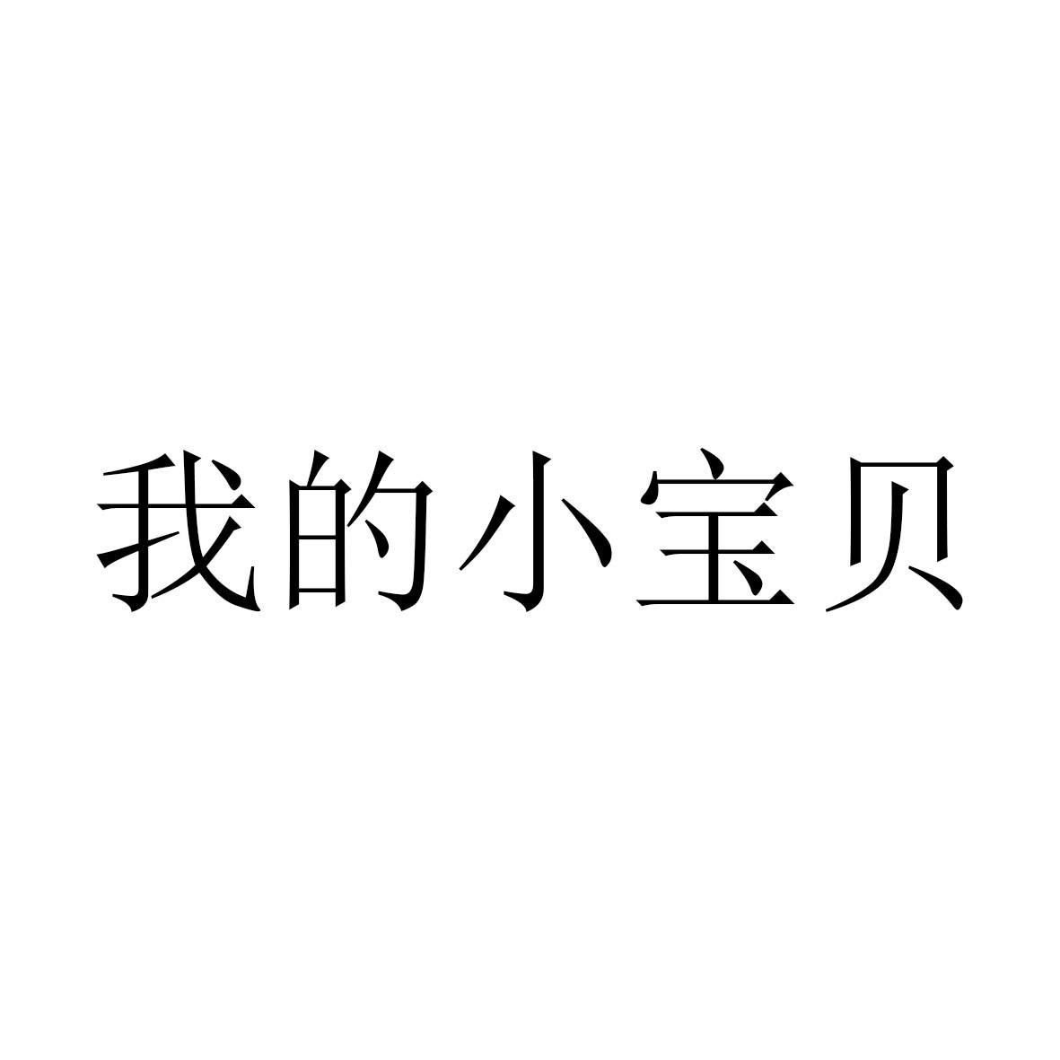 商标文字我的小宝贝商标注册号 51591774,商标申请人漳州市榆桐实业