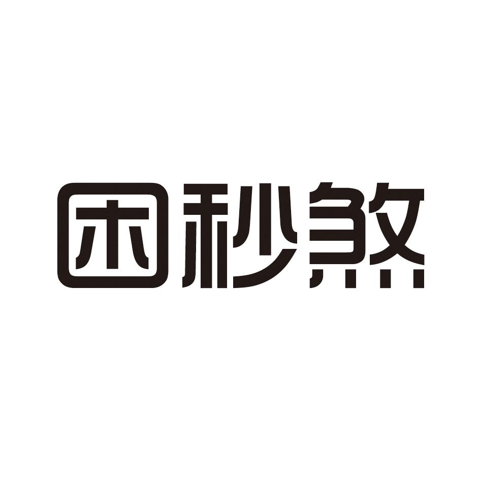 商標文字困秒煞商標註冊號 18599486,商標申請人武漢烺祺生物科技有限