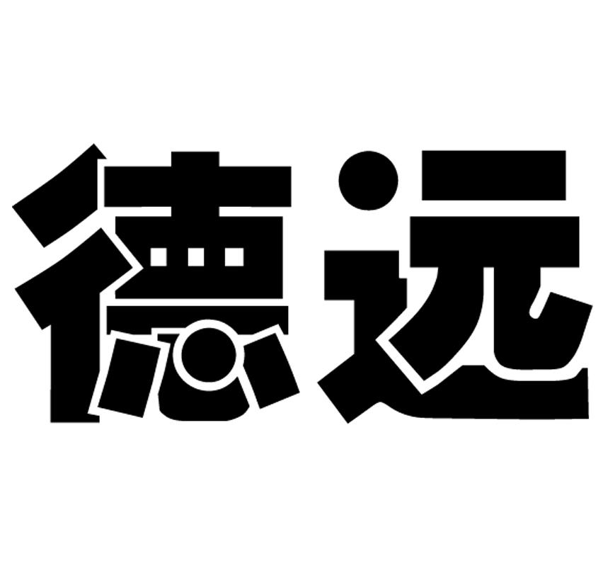 商標文字德遠商標註冊號 23241310,商標申請人侯孝豐的商標詳情 - 標