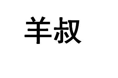 商标文字羊叔商标注册号 57633346,商标申请人贾扬文的商标详情 标