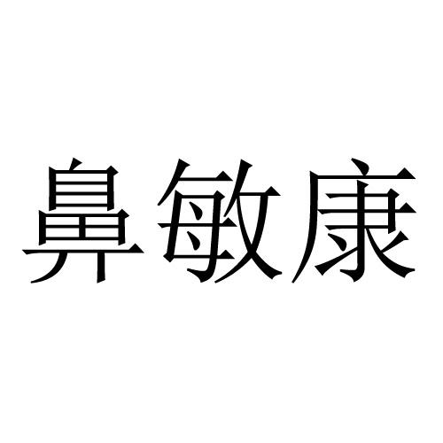 商标文字鼻敏康商标注册号 55639254,商标申请人河北七星堂医疗科技