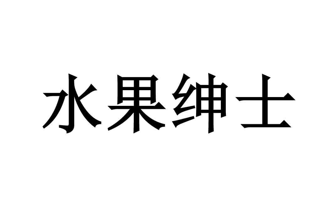 商標文字水果紳士商標註冊號 23153270,商標申請人蒲江縣潤沃優果果業