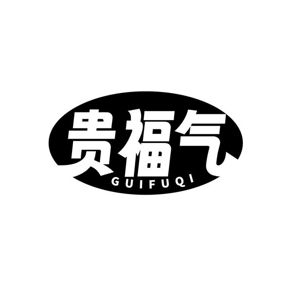 转让商标-贵福气