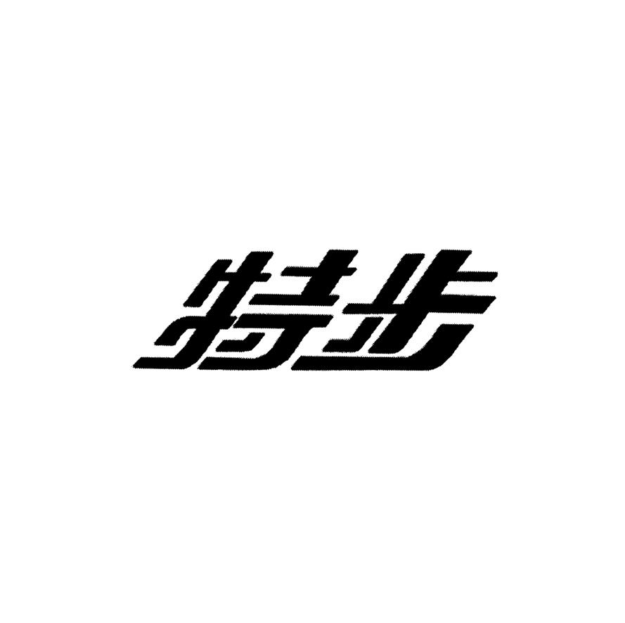 特步商标标样