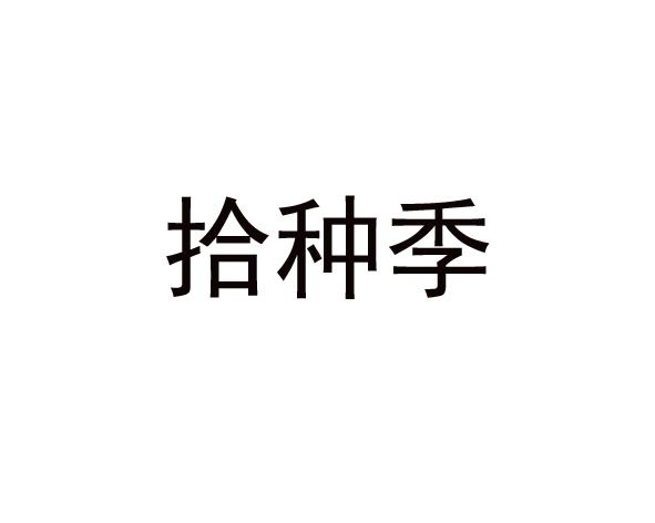 转让商标-拾种季