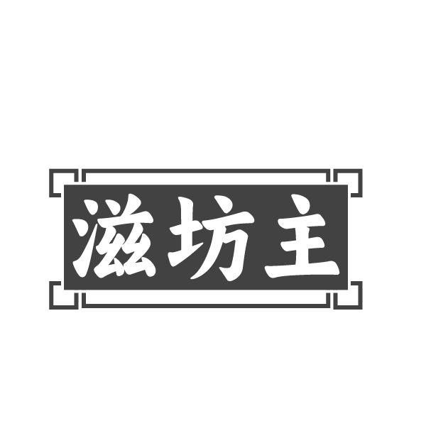 转让商标-滋坊主