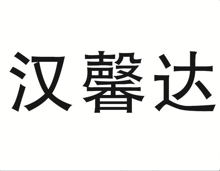 商标文字汉馨达商标注册号 19556490,商标申请人吉林市汉馨达科技有限