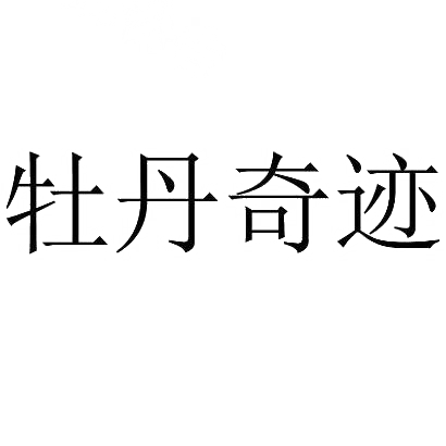 商标文字牡丹奇迹商标注册号 29823437,商标申请人厦门市星光速网络