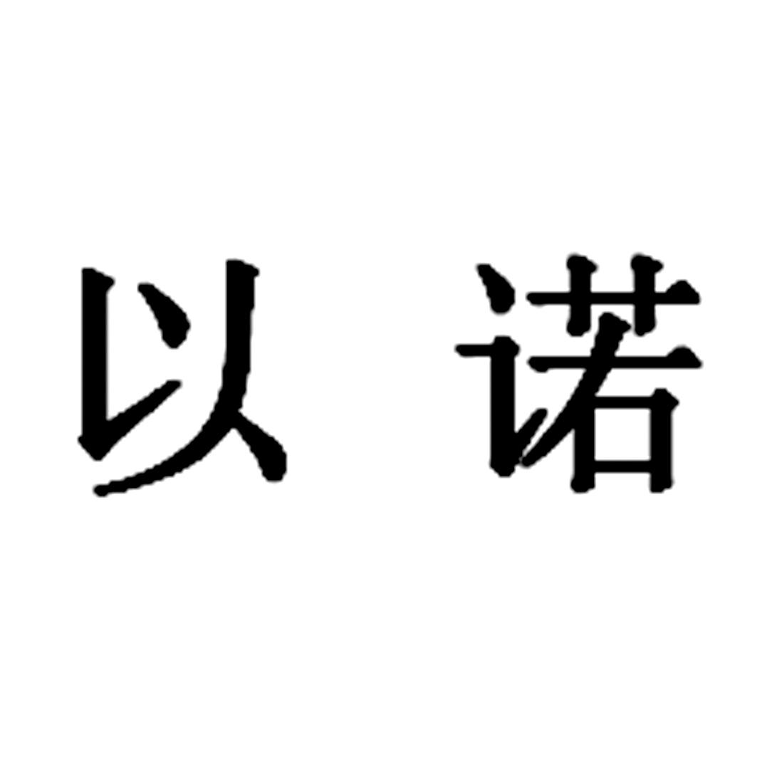 商标文字以诺商标注册号 19344515,商标申请人以诺教育培训(上海)有限