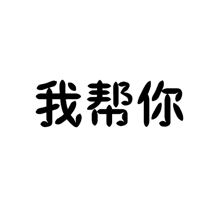 商标文字我帮你商标注册号 20010954,商标申请人彭杰勋的商标详情