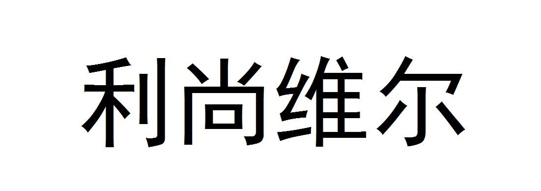 商标文字利尚维尔商标注册号 19032974,商标申请人深圳