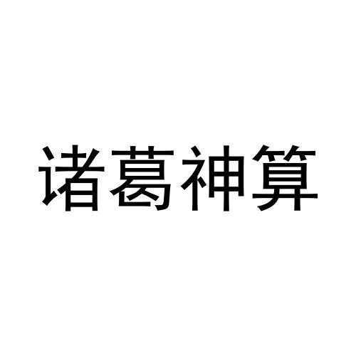 商标文字诸葛神算商标注册号 57389318,商标申请人张高瑞的商标详情