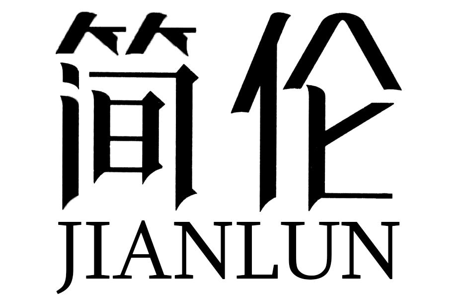 商标文字简伦商标注册号 43202472,商标申请人广州东面贸易有限公司的