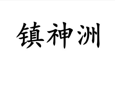 转让商标-镇神洲