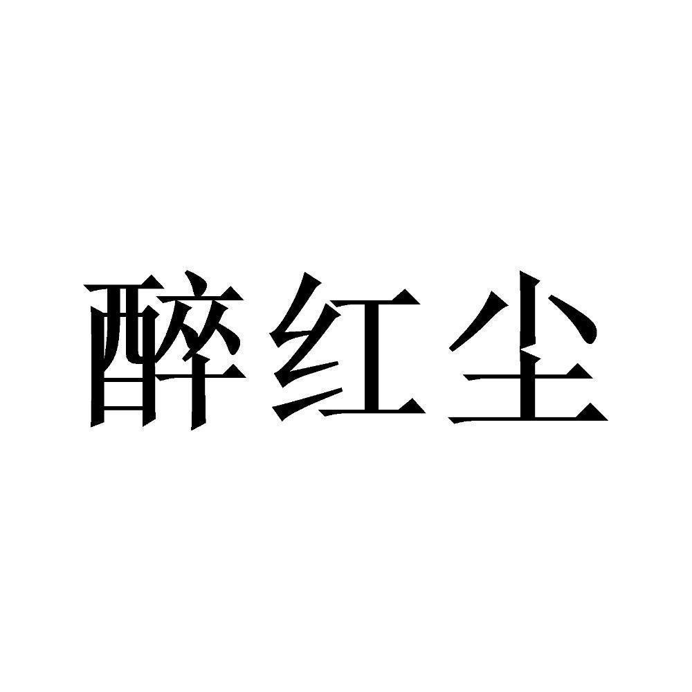 商标文字醉红尘商标注册号 54930831,商标申请人佰善天下(成都)企业